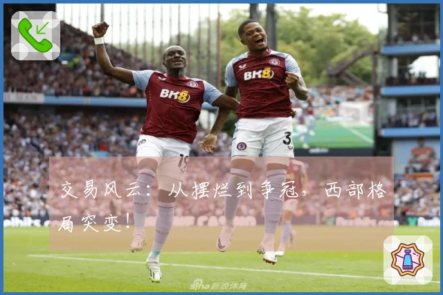 交易风云：从摆烂到争冠，西部格局突变！