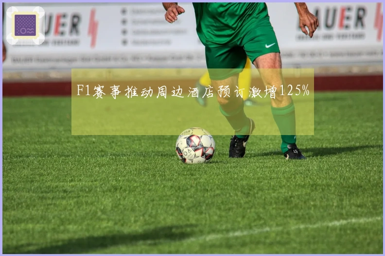 F1赛事推动周边酒店预订激增125%