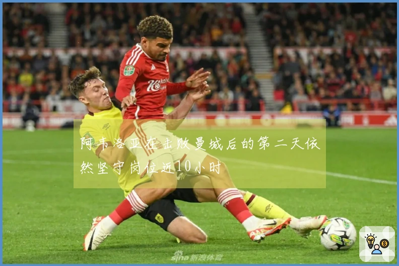 阿韦洛亚在击败曼城后的第二天依然坚守岗位近10小时