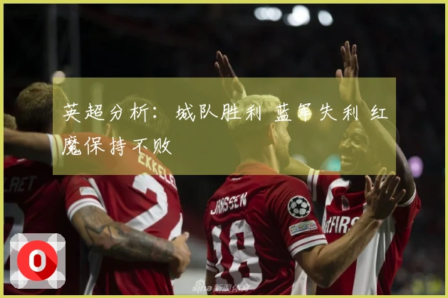 英超分析：城队胜利 蓝军失利 红魔保持不败