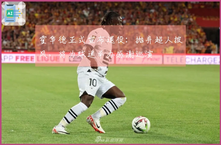 霍华德正式宣布退役：抛弃超人披风，将为球迷举办感谢巡演