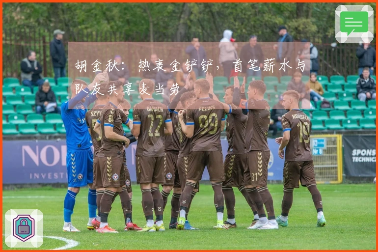 胡金秋：热衷金铲铲，首笔薪水与队友共享麦当劳