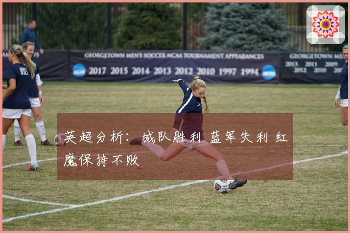 英超分析：城队胜利 蓝军失利 红魔保持不败