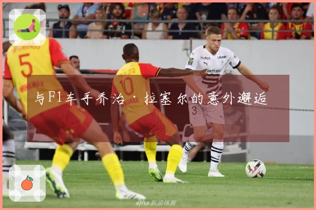 与F1车手乔治·拉塞尔的意外邂逅！