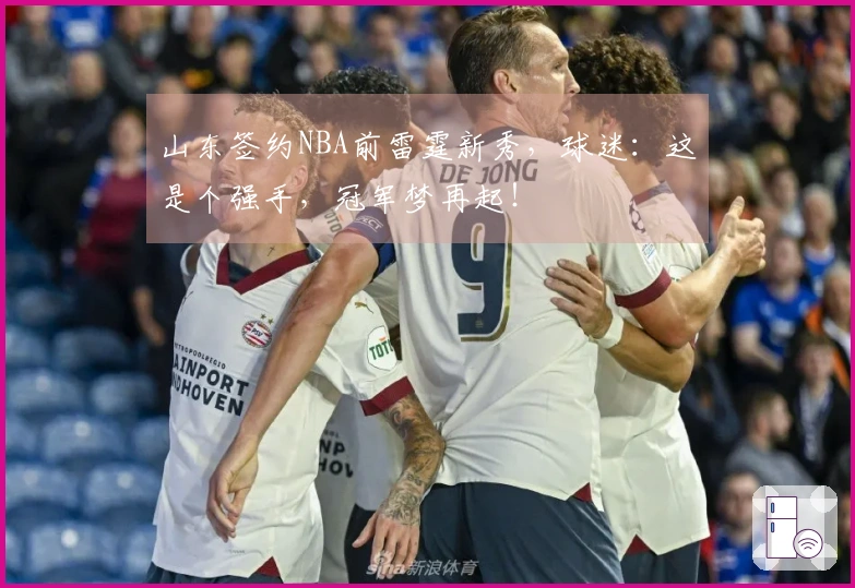 山东签约NBA前雷霆新秀，球迷：这是个强手，冠军梦再起！