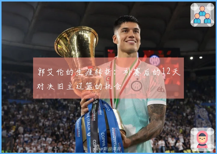 郭艾伦的生涯转折：补赛后的12天对决旧主辽篮的机会