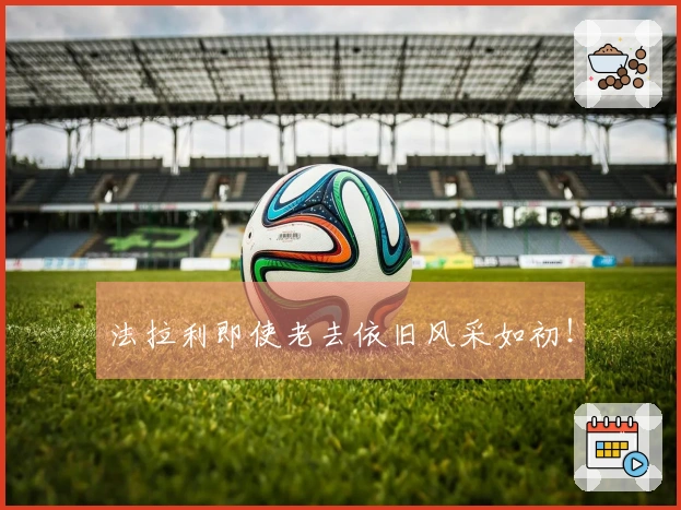 法拉利即使老去依旧风采如初！