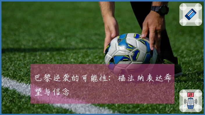 巴黎逆袭的可能性：福法纳表达希望与信念