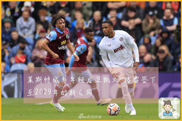 莱斯特城与年轻后卫凯文-格雷签下至2029年的新合同