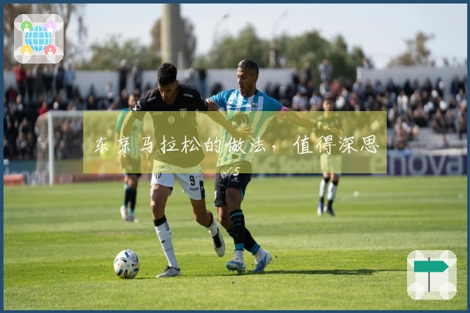 东京马拉松的做法，值得深思