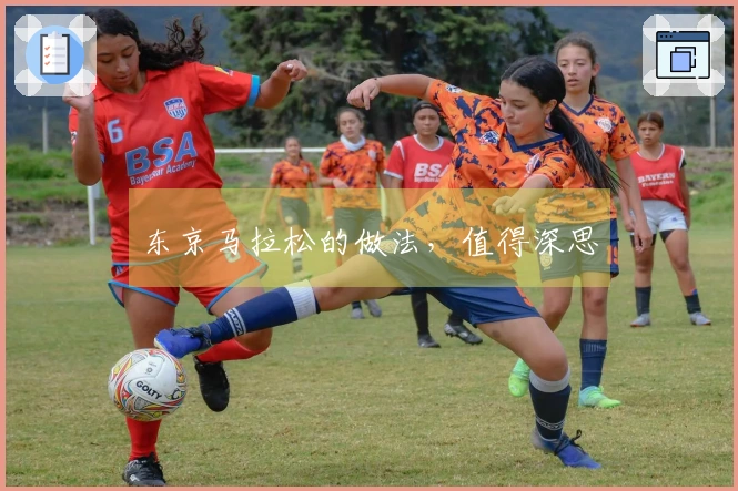 东京马拉松的做法，值得深思