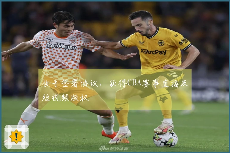 快手签署协议，获得CBA赛事直播及短视频版权